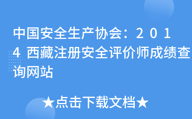 中国安全生产协会：2014西藏注册安全评价师成绩查询网站
