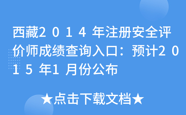 西藏2014年注册安全评价师成绩查询入口：预计2015年1月份公布