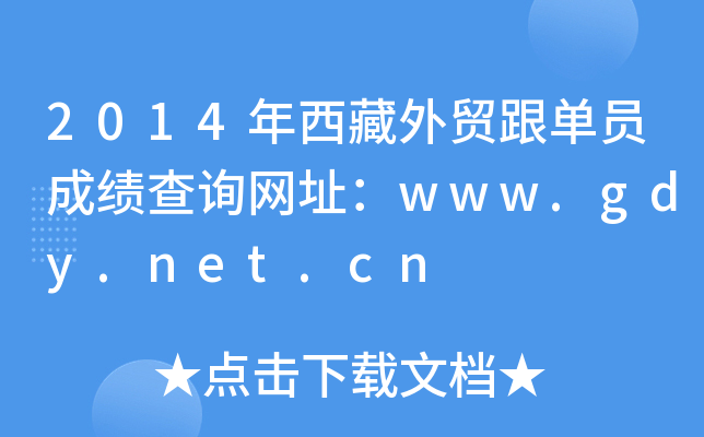 2014年西藏外贸跟单员成绩查询网址：www.gdy.net.cn