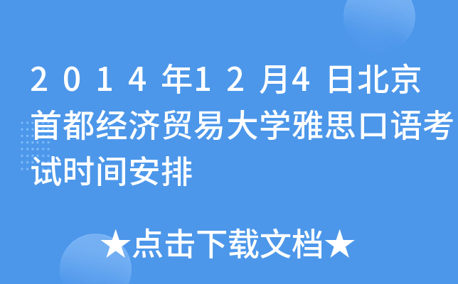 2014年12月4日北京首都经济贸易大开云kaiyun(中国)雅思口语考试时间安排