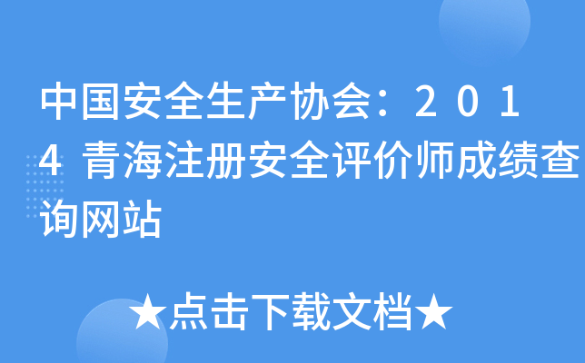 Їȫa(chn)f(xi)(hu)2014ຣע(c)ȫu(png)r(ji)ɿԃW(wng)վ