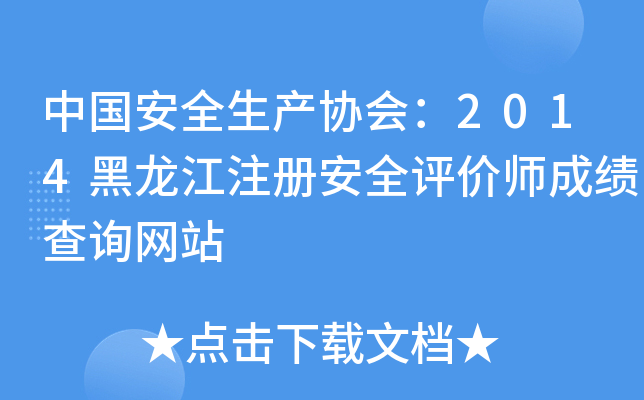中国安全生产协会：2014黑龙江注册安全评价师成绩查询网站