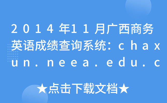 201411V̄(w)ӢZɿԃϵy(tng)chaxun.neea.edu.cn