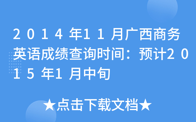 201411V̄(w)ӢZɿԃrgA(y)Ӌ20151Ѯ