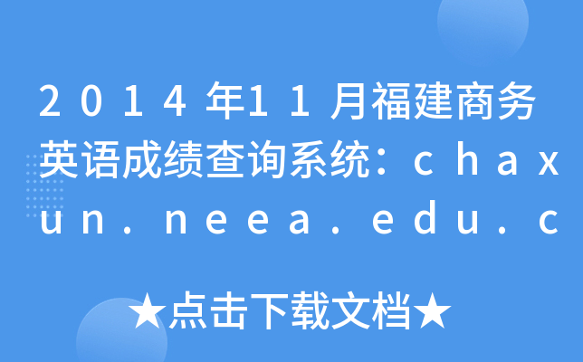 2014年11月福建商务英语成绩查询系统：chaxun.neea.edu.cn