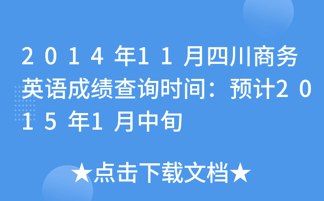 201411Ĵ̄(w)ӢZɿԃr(sh)gA(y)Ӌ(j)20151Ѯ
