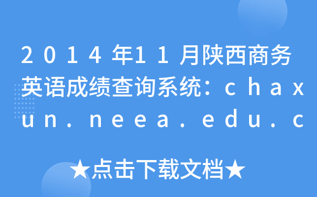 201411̄(w)ӢZɿԃϵy(tng)chaxun.neea.edu.cn