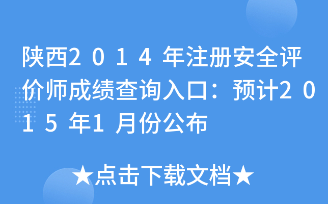 2014ע԰ȫurɿԃ?ni)ڣA(y)Ӌ20151·ݹ