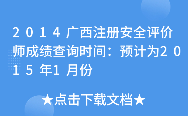 2014Vע԰ȫu(png)r(ji)ɿԃr(sh)gA(y)Ӌ(j)20151·