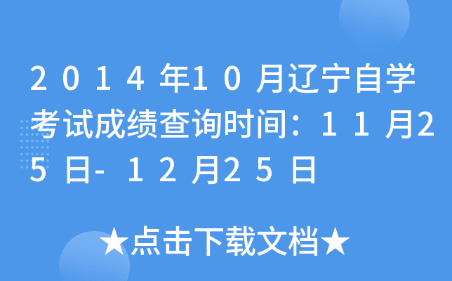 2014年10月辽宁自开云kaiyun(中国)考试成绩查询时间：11月25日-12月25日