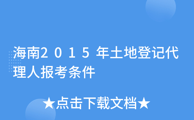 海南2015年土地登记代理人报考条件