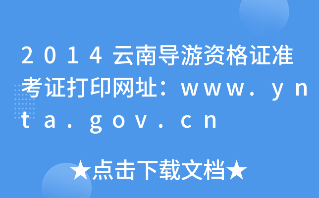 2014ό(do)YC(zhn)CӡW(wng)ַwww.ynta.gov.cn