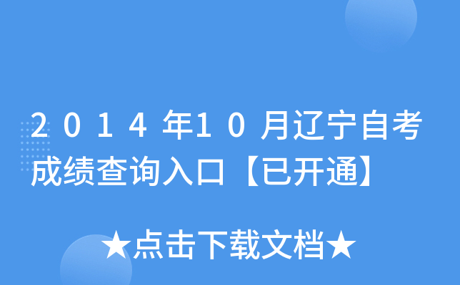 2014年10月辽宁自考成绩查询入口【已开通】