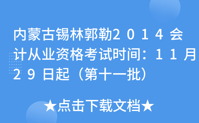 内蒙古锡林郭勒2014会计从业资格考试时间：11月29日起（第十一批）