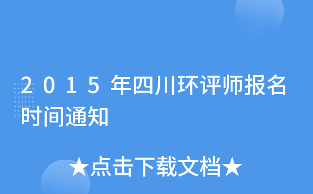 2015年四川环评师报名时间通知