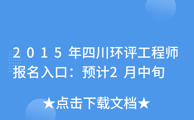 2015年四川环评工程师报名入口：预计2月中旬