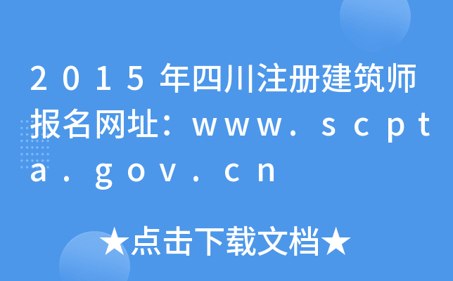 2015ĴעԽW(wng)ַwww.scpta.gov.cn