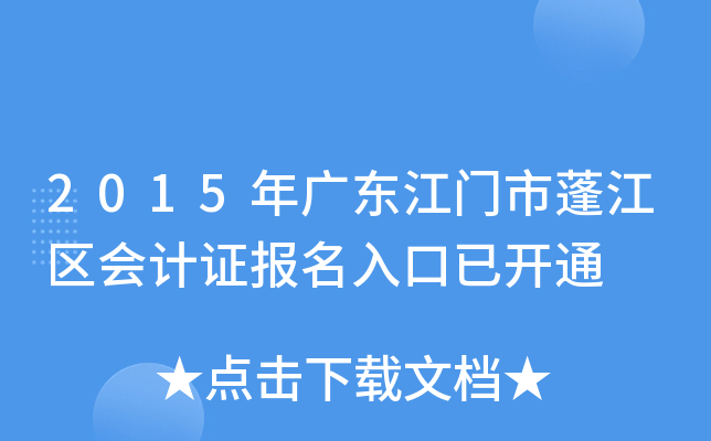 2015年广东江门市蓬江区会计证报名入口已开通