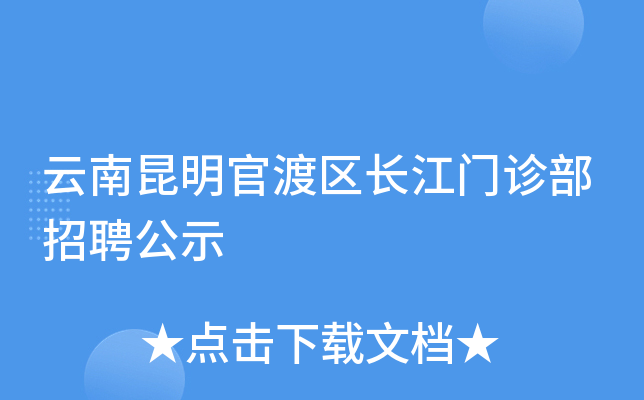 云南昆明官渡区长江门诊部招聘公示