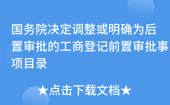 国务院决定调整或明确为后置审批的工商登记前置审批事项目录