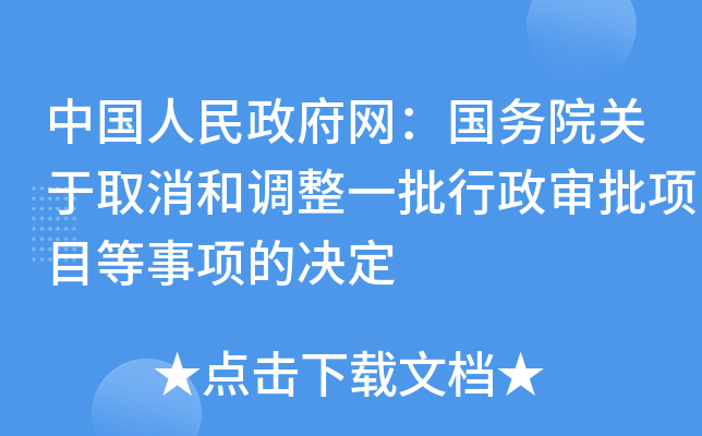 中国人民政府网：国务院关于取消和调整一批行政审批项目等事项的决定