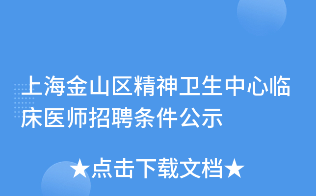 上海金山区精神卫生中心临床医师招聘条件公示