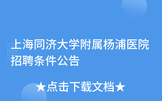 上海同济大开云kaiyun(中国)附属杨浦医院招聘条件公告