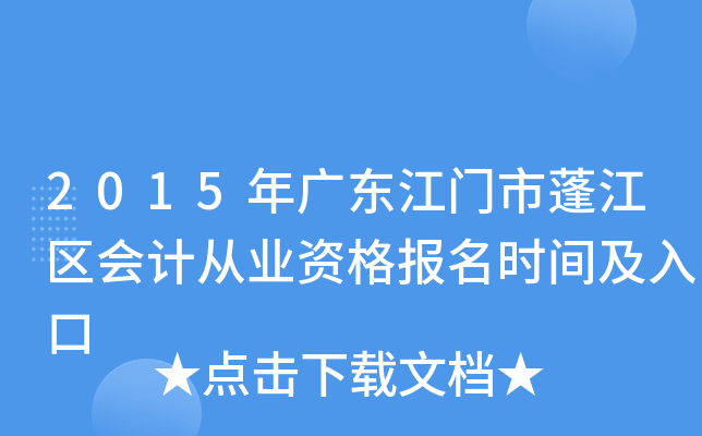 2015年广东江门市蓬江区会计从业资格报名时间及入口