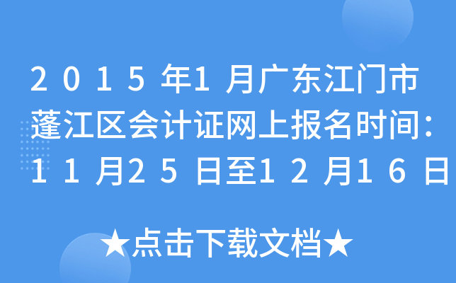 2015年1月广东江门市蓬江区会计证网上报名时间：11月25日至12月16日