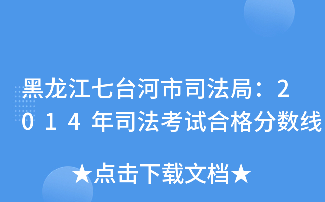 黑龙江七台河市司法局：2014年司法考试合格分数线