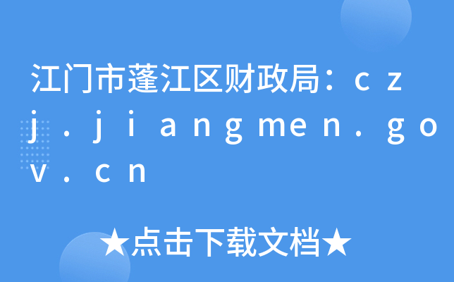 江门市蓬江区财政局：czj.jiangmen.gov.cn