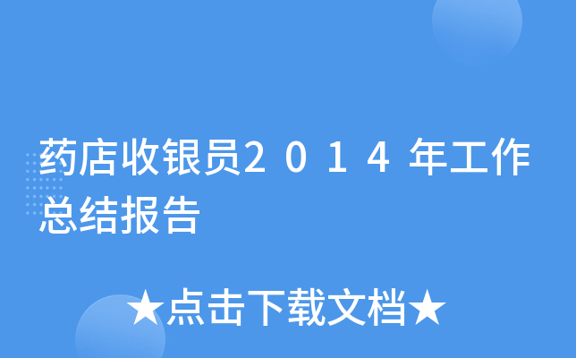 药店收银员2014年工作总结报告