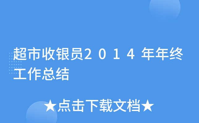 超市收银员2014年年终工作总结