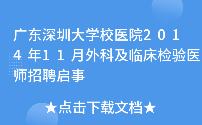 广东深圳大开云kaiyun(中国)校医院2014年11月外科及临床检验医师招聘启事