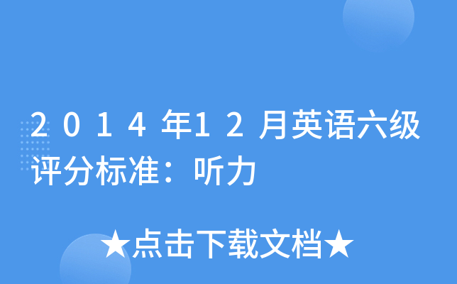2014年12月英语六级评分标准：听力
