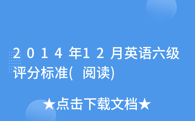 2014年12月英语六级评分标准(阅读)