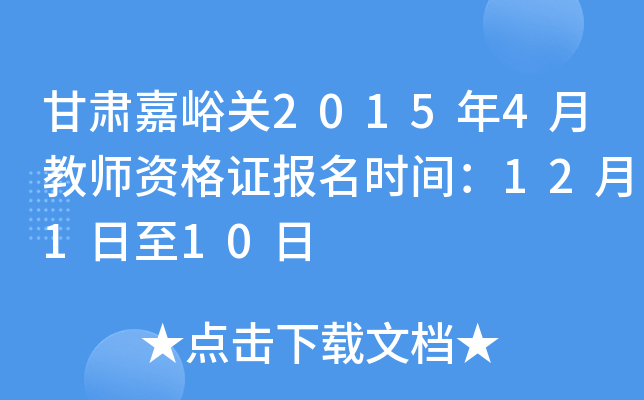 甘肃嘉峪关2015年4月教师资格证报名时间：12月1日至10日
