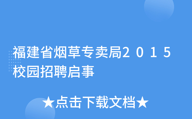 福建省烟草专卖局2015校园招聘启事