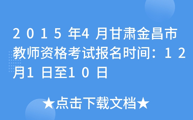 2015年4月甘肃金昌市教师资格考试报名时间：12月1日至10日