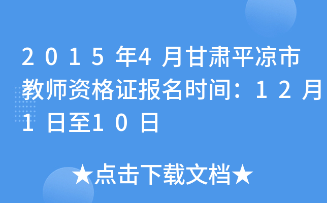 2015年4月甘肃平凉市教师资格证报名时间：12月1日至10日
