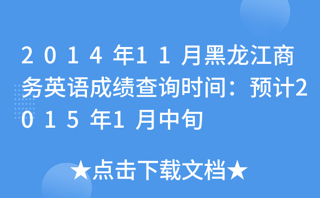 201411º̄(w)ӢZɿԃr(sh)gA(y)Ӌ(j)20151Ѯ