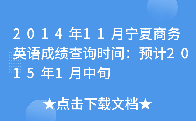 201411̄(w)ӢZ(y)ɿ(j)ԃr(sh)gA(y)Ӌ(j)20151Ѯ