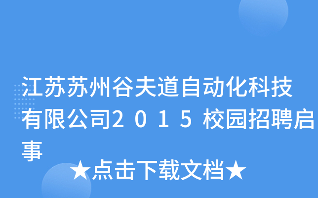 江苏苏州谷夫道自动化科技有限公司2015校园招聘启事