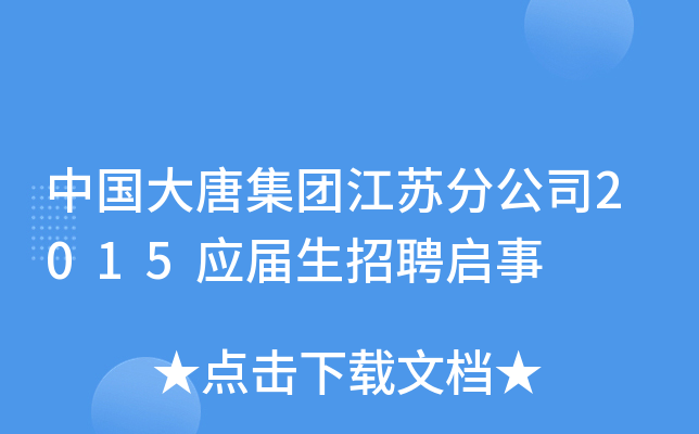 中国大唐集团江苏分公司2015应届生招聘启事
