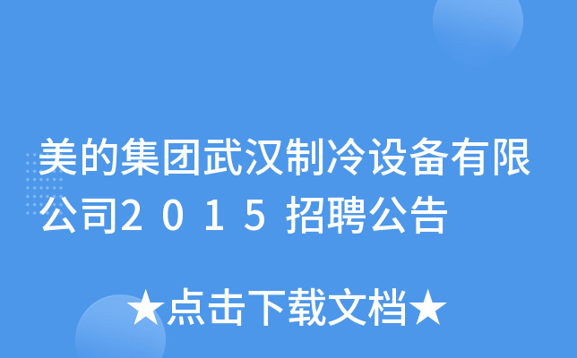 美的集团武汉制冷设备有限公司2015招聘公告