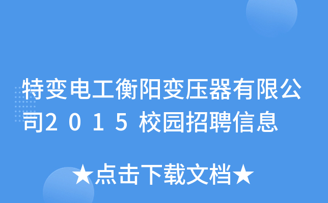 特变电工衡阳变压器有限公司2015校园招聘信息