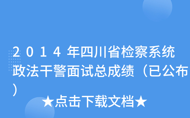 2014年四川省检察系统政法干警面试总成绩（已公布）