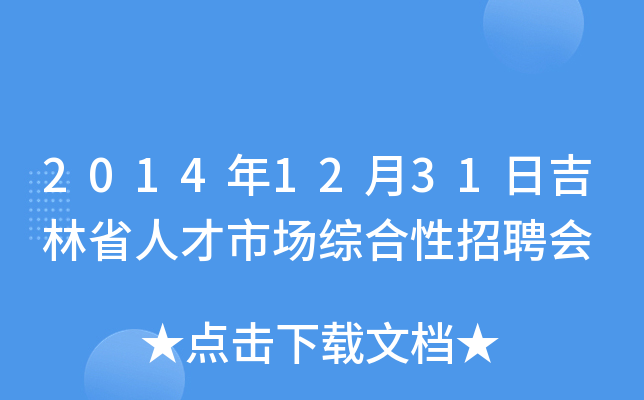 2014年12月31日吉林省人才市场综合性招聘会