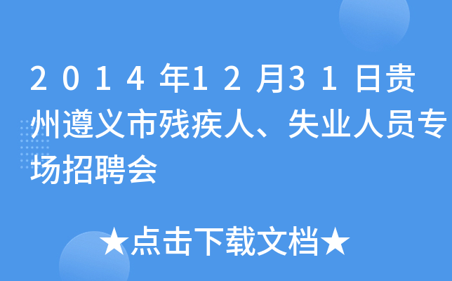 2014年12月31日贵州遵义市残疾人、失业人员专场招聘会