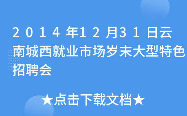 2014年12月31日云南城西就业市场岁末大型特色招聘会